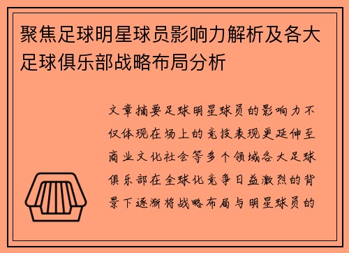 聚焦足球明星球员影响力解析及各大足球俱乐部战略布局分析