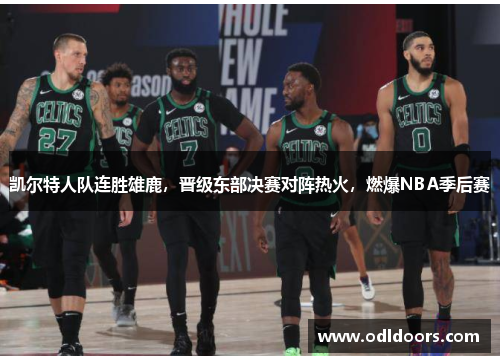 凯尔特人队连胜雄鹿，晋级东部决赛对阵热火，燃爆NBA季后赛